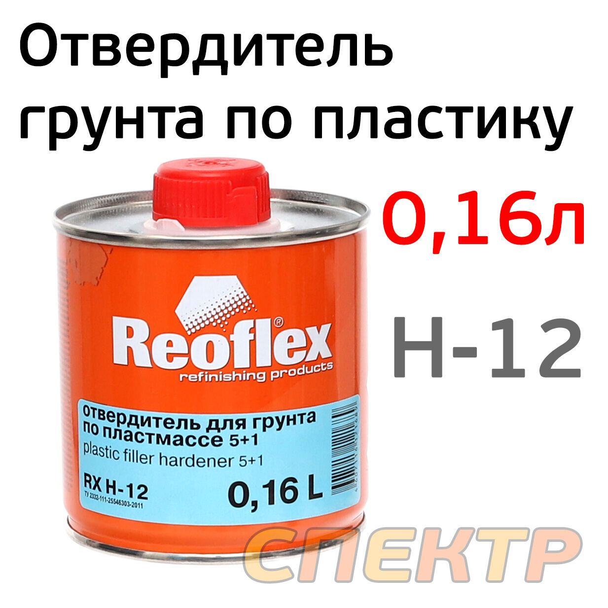 Отвердитель грунта по пластику Reoflex 5+1 (0.16л)
