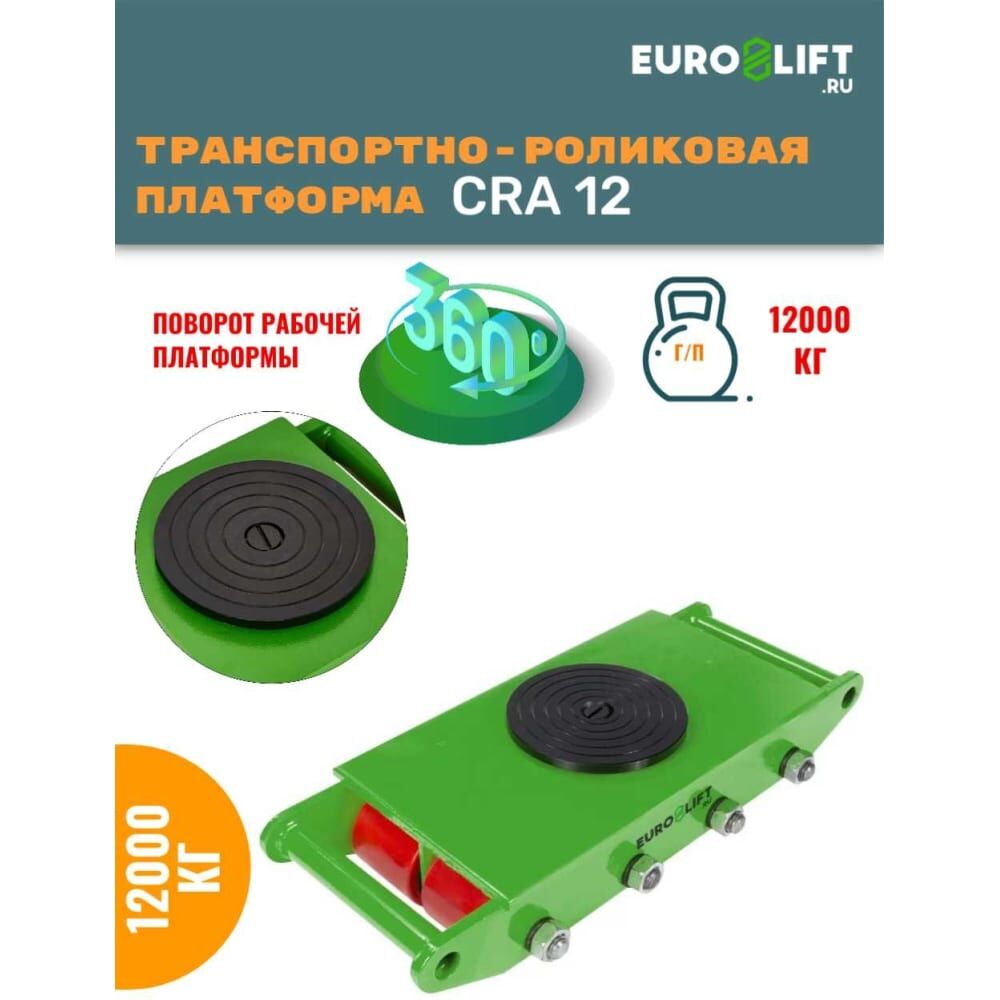 Транспортная платформа EURO-LIFT CRA12