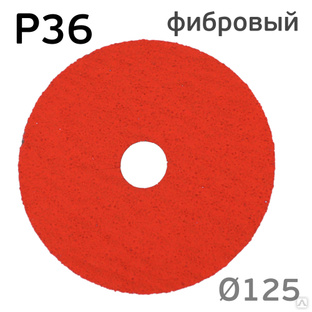 Круг фибровый RED (125мм) Р36 шлифовальный керамика для зачистки #1