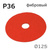 Круг фибровый RED (125мм) Р36 шлифовальный керамика для зачистки #6