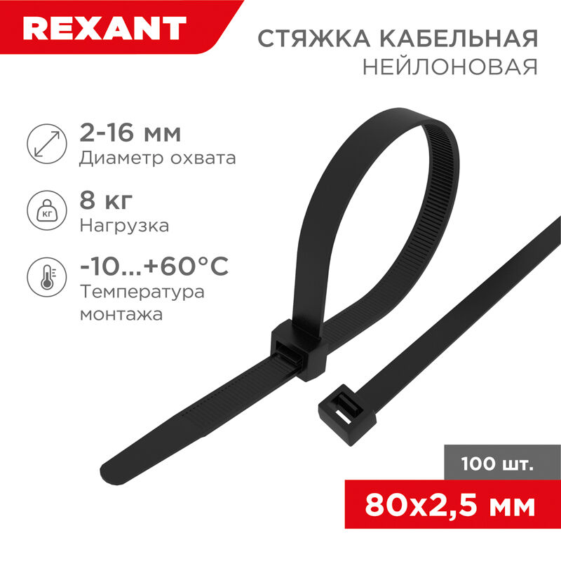 Стяжка кабельная нейлоновая 2,5 x 80мм, черная, упак.100 шт. Rexant 1