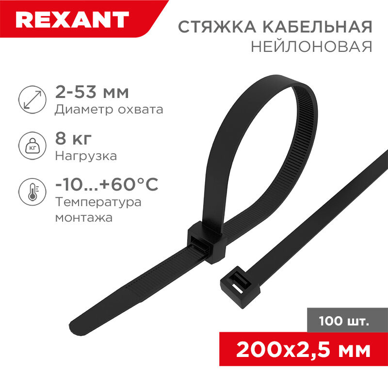 Стяжка кабельная нейлоновая 2,5x200мм, черная, упак.100шт. Rexant 1
