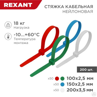 Набор хомутов-стяжек нейлоновых 100, 150, 200 мм, цветные, НХ-1, тубус 200 шт."Rexant" #1