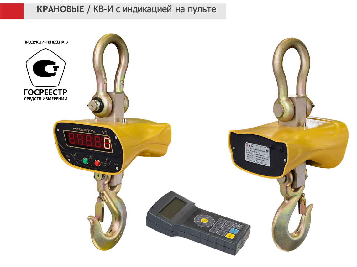 Весы крановые с индикацией на пульте КВ Уралвес-2000-И lit