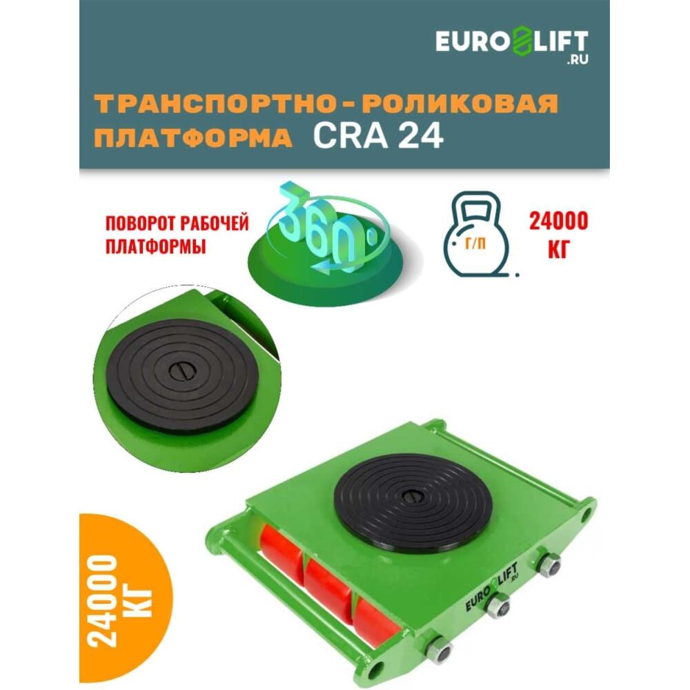 Транспортная платформа EURO-LIFT CRA24