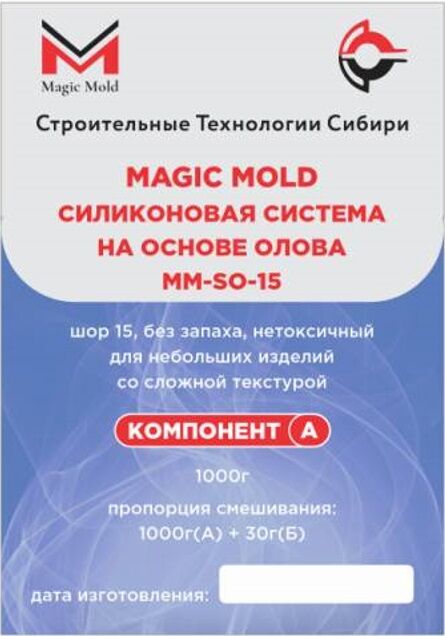 Силикон Magic Mold ММ-SО-15 на олове, шор 15, 1 кг (1кг А + 30гр Б)