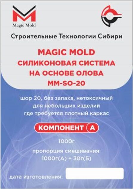 Силикон Magic Mold ММ-SО-20 на олове, шор 20, 1 кг (1кг А + 30гр Б)