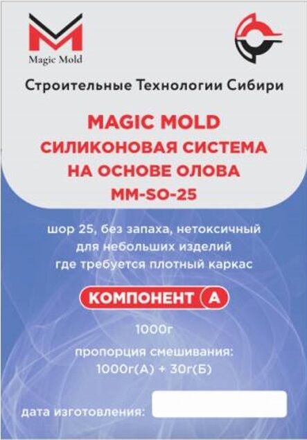 Силикон Magic Mold ММ-SО-25 на олове, шор 25, 1 кг (1кг А + 30гр Б)