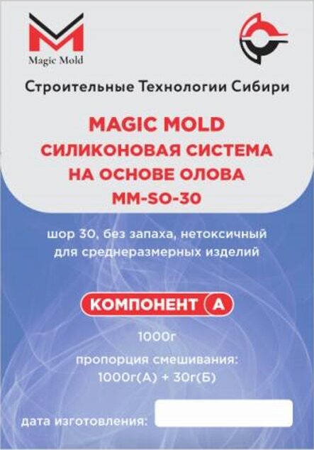 Силикон Magic Mold ММ-SО-30 на олове, шор 30, 1 кг (1кг А + 30гр Б)