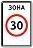 Знак дорожный 5.31 "Зона с ограничением максимальной скорости" тип I ГОСТ Р 522902004, тип пленки В