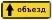 Знак дорожный 6.18.1 "Направление объезда" тип III ГОСТ Р 522902004, тип пленки Б