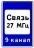 Знак дорожный 7.16 "Зона радиосвязи с аварийными службами" тип III ГОСТ Р 522902004, тип пленки Б