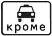 Знак дорожный 8.4.14 "Кроме вида транспортного средства" тип I ГОСТ Р 522902004, тип пленки А