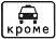 Знак дорожный 8.4.14 "Кроме вида транспортного средства" тип II ГОСТ Р 522902004, тип пленки Б 