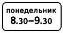 Знак дорожный 8.5.7 "Время действия" тип IV ГОСТ Р 522902004, тип пленки Б 