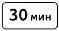 Знак дорожный 8.9.1 "Ограничение продолжительности стоянки" тип I ГОСТ Р 522902004, тип пленки Б