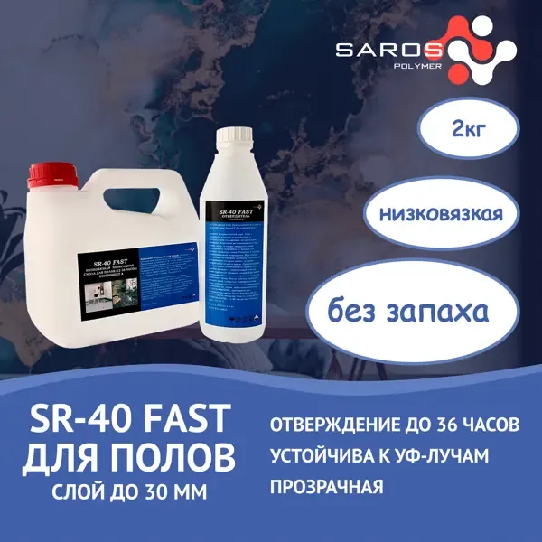 Эпоксидная смола Saros Polymer SR-40 Fast для полов с отвердителем 2 кг SAROS POLYMER