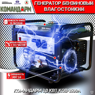 Генератор бензиновый Командарм 3,0 кВт KGB-3500A 