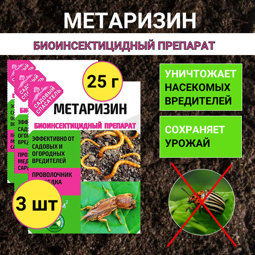 Ивановское Метаризин биоинсектицид от садовых вредителей в почве 25 г