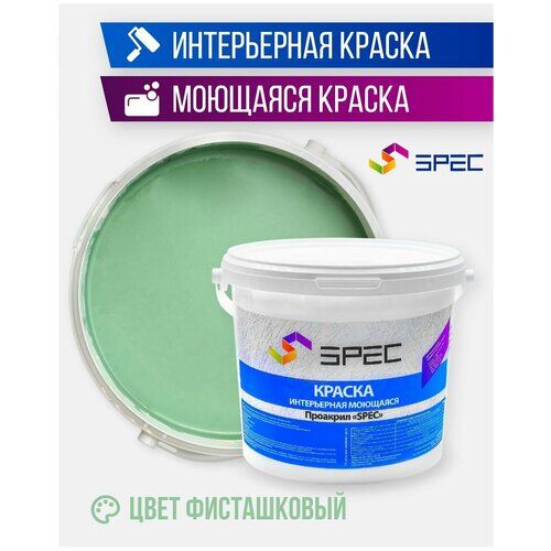 Краска интерьерная Акриловая SPEC/ моющаяся/ для стен и потолков/ фисташковый/ матовое покрытие/ 3,5 кг