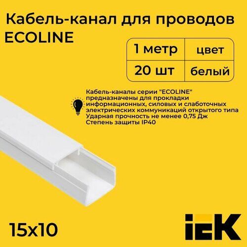 Кабель-канал для проводов белый 15х10 ECOLINE IEK ПВХ пластик L1000 - 5шт