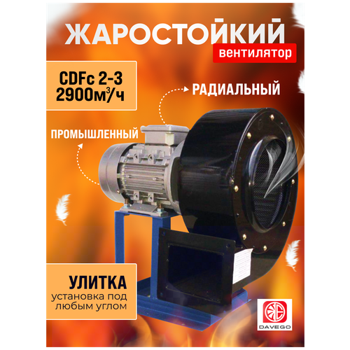 Вентилятор радиальный высокотемпературный CDFc 2-3 (2900м3/ч) 1,1квт DAVEGO