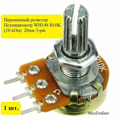 Потенциометр WH148 B10K (10 кОм) переменный резистор 20мм 3-pin, 1 штука Estardyn