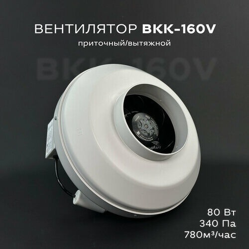 Вентилятор канальный круглый ВКК-100 V, 220В, 490 м3/час, 220 Па, 70 Вт, IP 54 для круглых воздуховодов диаметром 100 мм