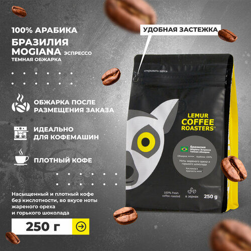 Свежеобжаренный кофе в зернах Бразилия Mogiana Эспрессо Темная обжарка Lemur Coffee Roasters