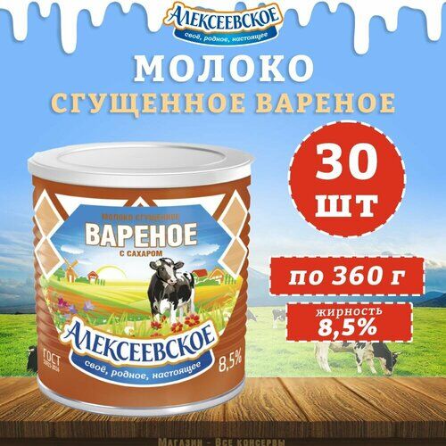 Сгущенное молоко Алексеевское с сахаром вареное 8.5%