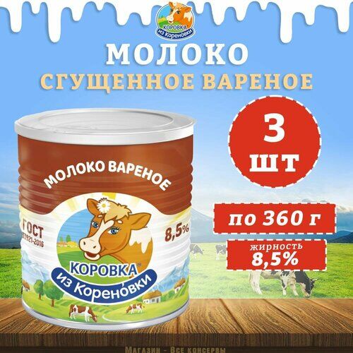 Сгущенное молоко Коровка из Кореновки вареное 8.5%