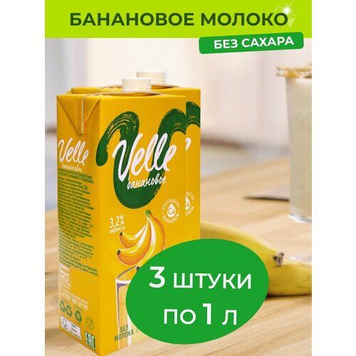 Банановое молоко Velle 3.2% растительное овсяное молоко без сахара 3 шт. x 1 л.