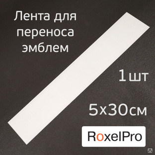 Лента для переноса эмблем RoxelPro (1шт; 5х30см) приклеивания автомобильных шильдиков #1