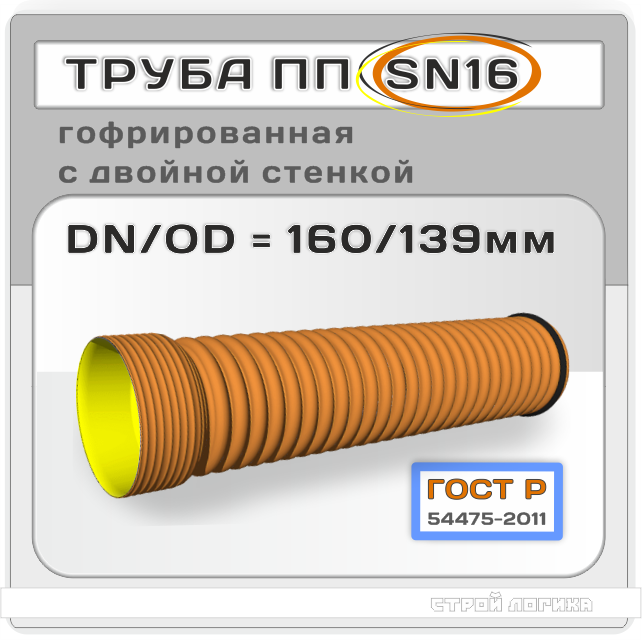 Труба полипропиленовая 160/139x6000 мм ГОСТ Р 54475-2011 гофрированная двухслойная с муфтой SN16 DN/OD