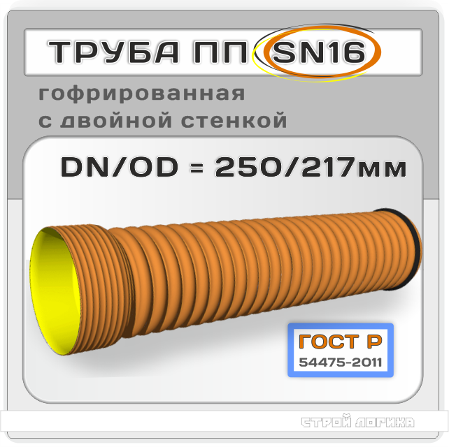 Труба полипропиленовая 250/217x6000 мм ГОСТ Р 54475-2011 гофрированная двухслойная с муфтой SN16 DN/OD