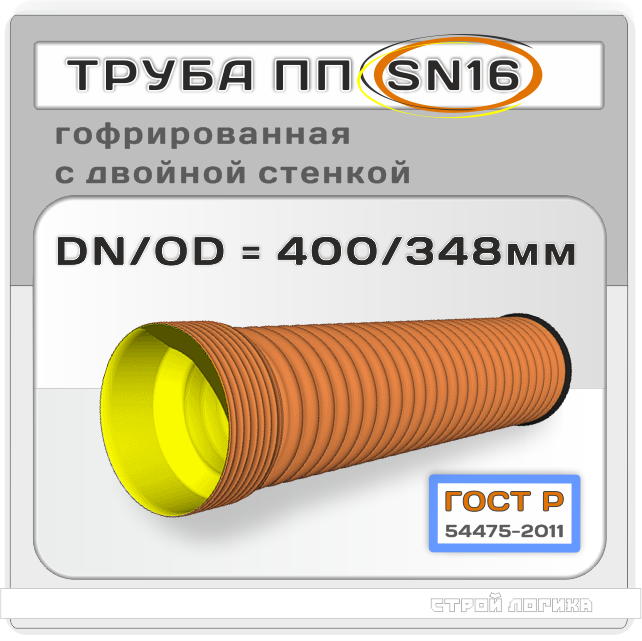 Труба полипропиленовая 400/348x6000 мм ГОСТ Р 54475-2011 гофрированная двухслойная раструбная SN16 DN/OD