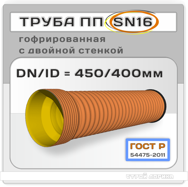 Труба полипропиленовая 450/400x6000 мм ГОСТ Р 54475-2011 гофрированная двухслойная раструбная SN16 DN/ID