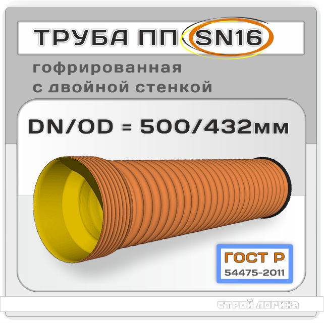 Труба полипропиленовая 500/432x6000 мм ГОСТ Р 54475-2011 раструбная гофрированная двухслойная SN16 DN/OD