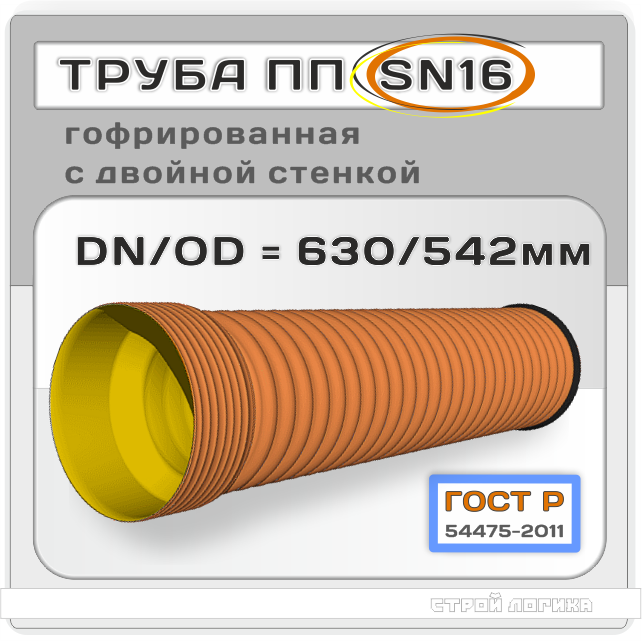 Труба полипропиленовая 630/542x6000 мм ГОСТ Р 54475-2011 гофрированная двухслойная раструбная SN16 DN/OD