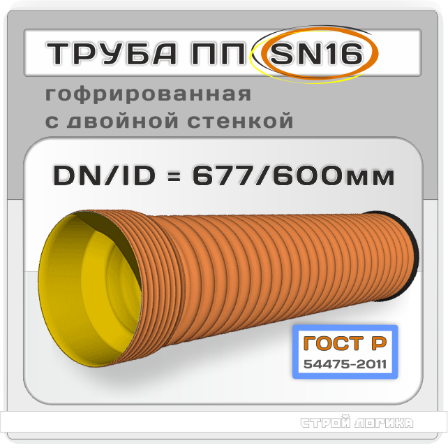 Труба полипропиленовая 677/600x6000 мм ГОСТ Р 54475-2011 гофрированная двухслойная раструбная SN16 DN/ID