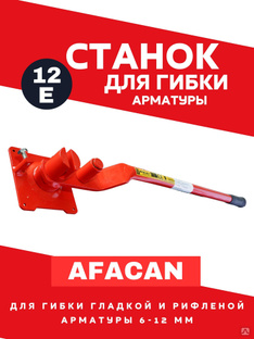 Ручной станок для гибки арматуры AFACAN 12Е #1