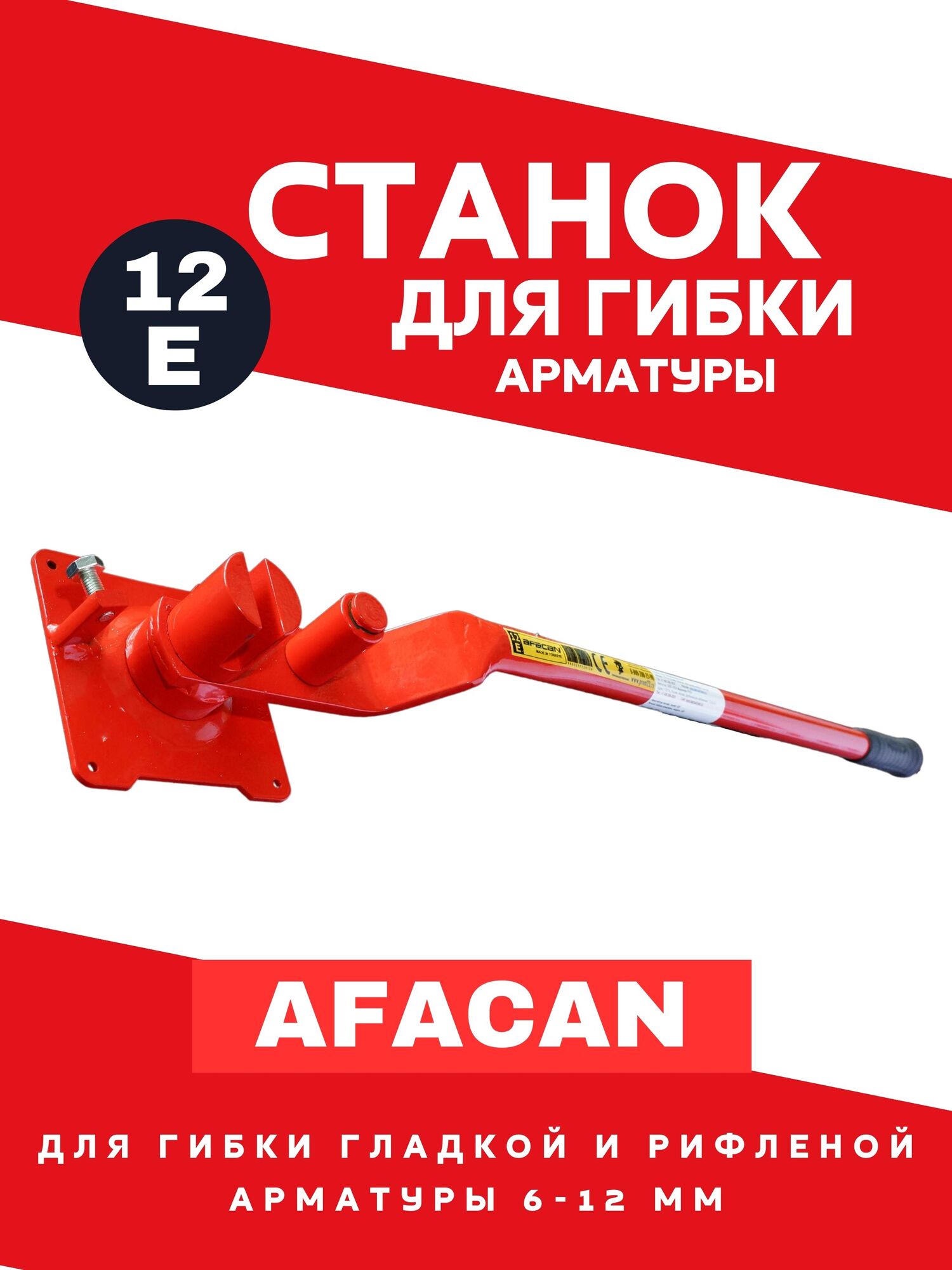Станок ручной для гибки арматуры AFACAN 12E