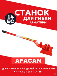 Ручной станок для гибки арматуры AFACAN 14ЕС #1