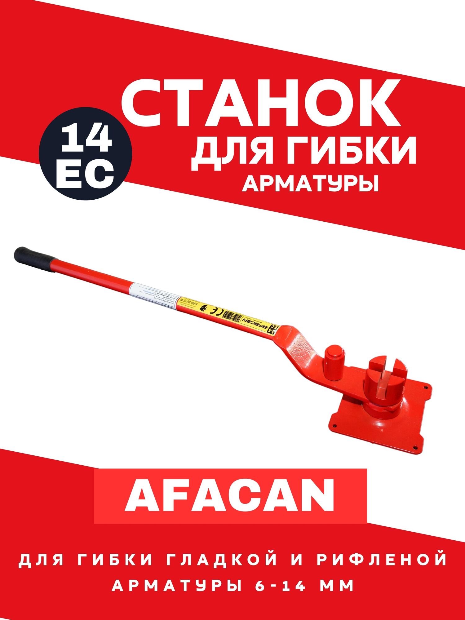 Станок для гибки арматуры ручной AFACAN 14ЕС