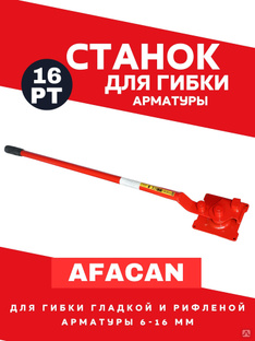Станок ручной для гибки арматуры AFACAN 16PT 
