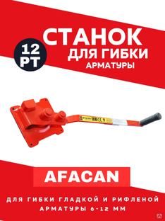 Ручной станок для гибки арматуры Afacan 12PT #1