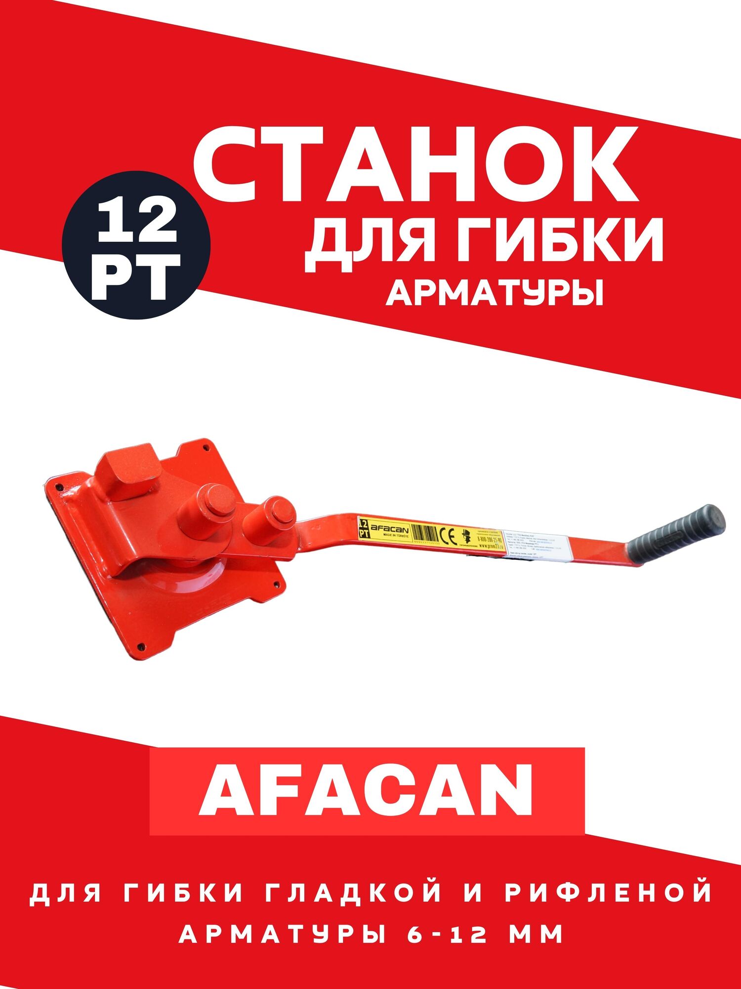 Ручной станок для гибки арматуры AFACAN 12РТ 1