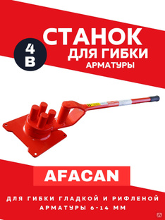 Ручной станок для гибки арматуры AFACAN 4В #1