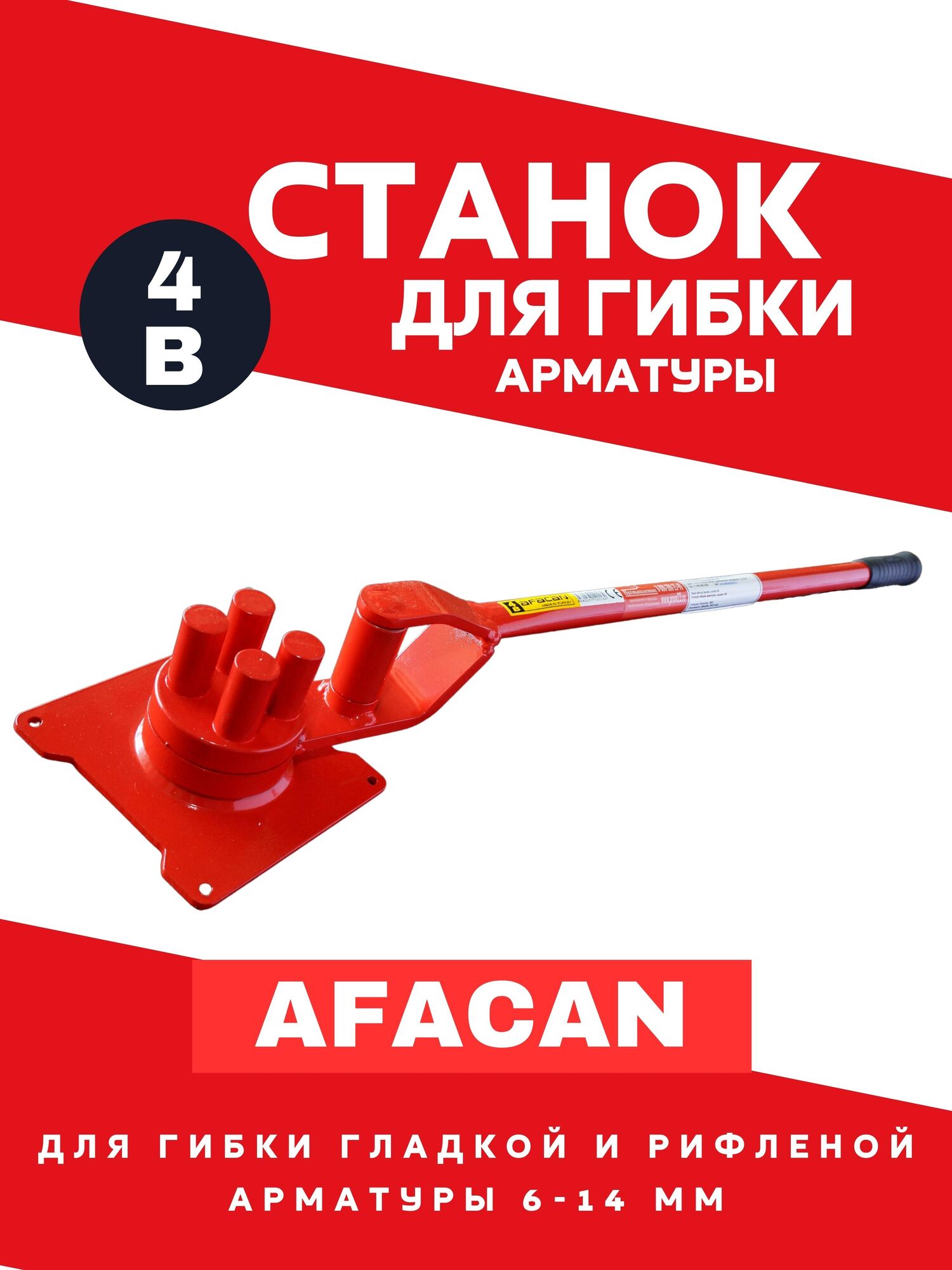 Станок для гибки арматуры ручной AFACAN 4В