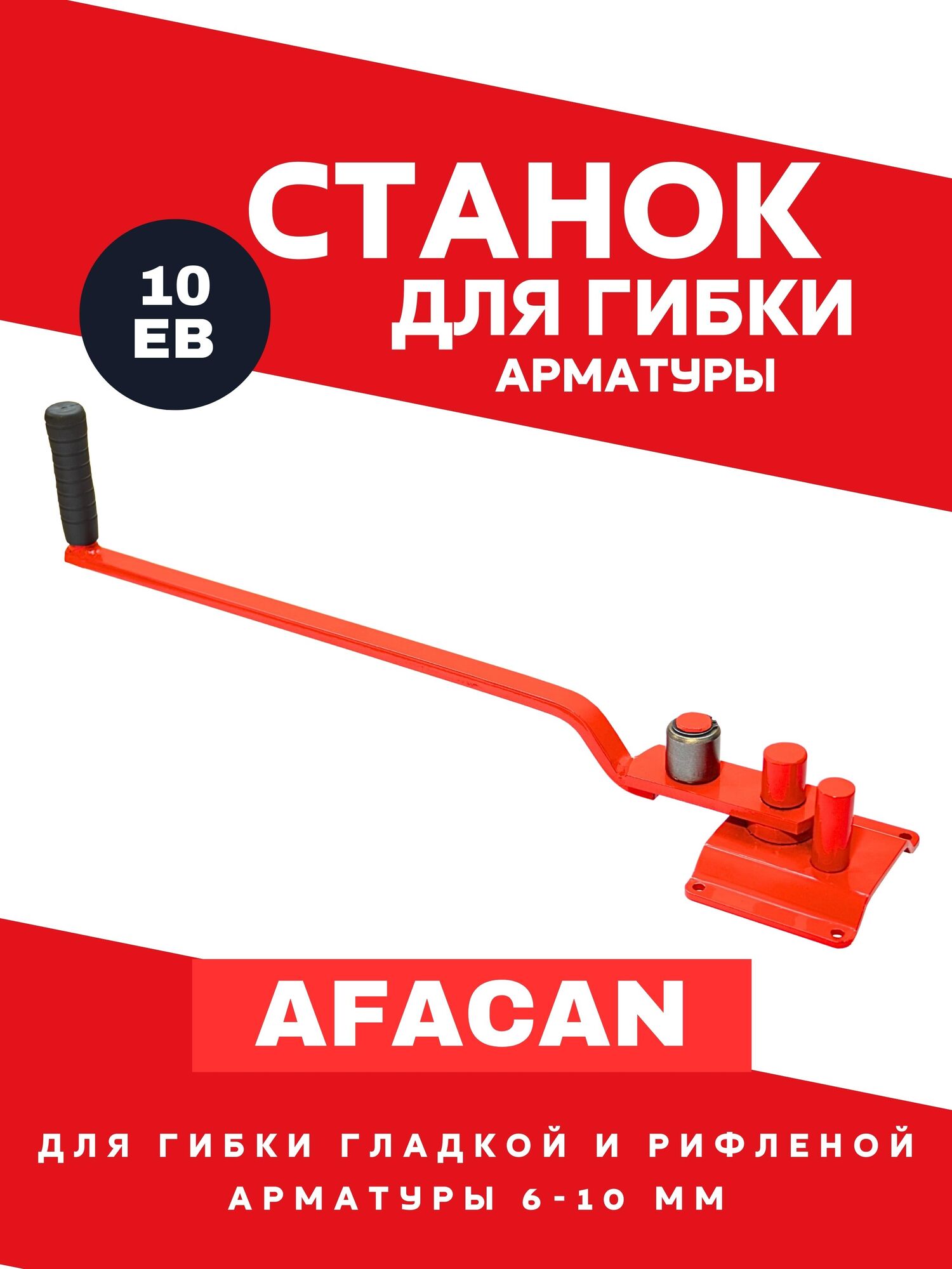Станок ручной для гибки арматуры AFACAN 10EB